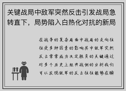 关键战局中敌军突然反击引发战局急转直下，局势陷入白热化对抗的新局面