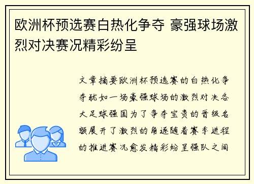 欧洲杯预选赛白热化争夺 豪强球场激烈对决赛况精彩纷呈