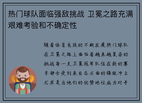 热门球队面临强敌挑战 卫冕之路充满艰难考验和不确定性