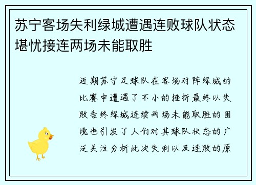 苏宁客场失利绿城遭遇连败球队状态堪忧接连两场未能取胜