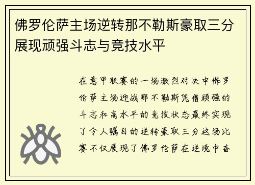 佛罗伦萨主场逆转那不勒斯豪取三分展现顽强斗志与竞技水平
