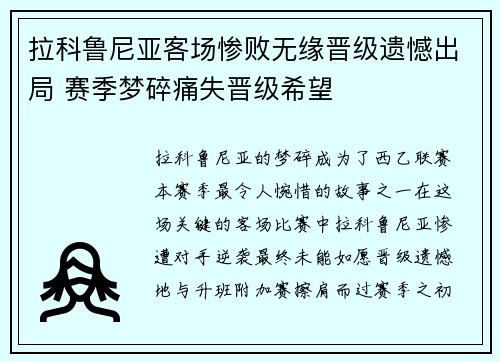 拉科鲁尼亚客场惨败无缘晋级遗憾出局 赛季梦碎痛失晋级希望