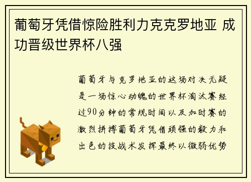 葡萄牙凭借惊险胜利力克克罗地亚 成功晋级世界杯八强
