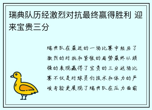 瑞典队历经激烈对抗最终赢得胜利 迎来宝贵三分