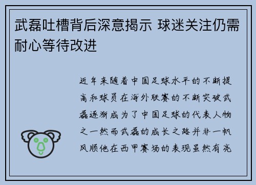 武磊吐槽背后深意揭示 球迷关注仍需耐心等待改进