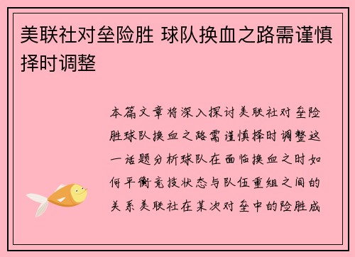 美联社对垒险胜 球队换血之路需谨慎择时调整