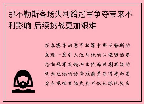 那不勒斯客场失利给冠军争夺带来不利影响 后续挑战更加艰难