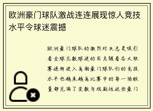 欧洲豪门球队激战连连展现惊人竞技水平令球迷震撼