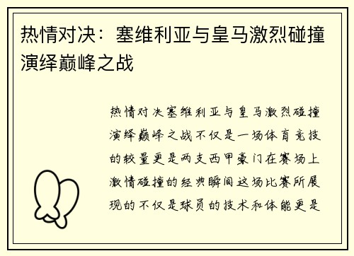 热情对决：塞维利亚与皇马激烈碰撞演绎巅峰之战