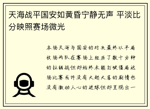天海战平国安如黄昏宁静无声 平淡比分映照赛场微光