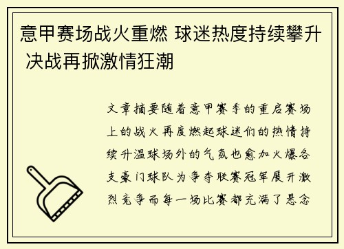 意甲赛场战火重燃 球迷热度持续攀升 决战再掀激情狂潮