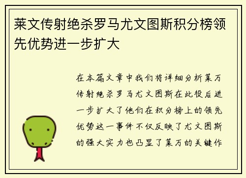 莱文传射绝杀罗马尤文图斯积分榜领先优势进一步扩大