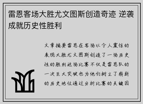雷恩客场大胜尤文图斯创造奇迹 逆袭成就历史性胜利