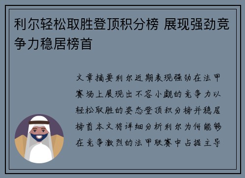 利尔轻松取胜登顶积分榜 展现强劲竞争力稳居榜首