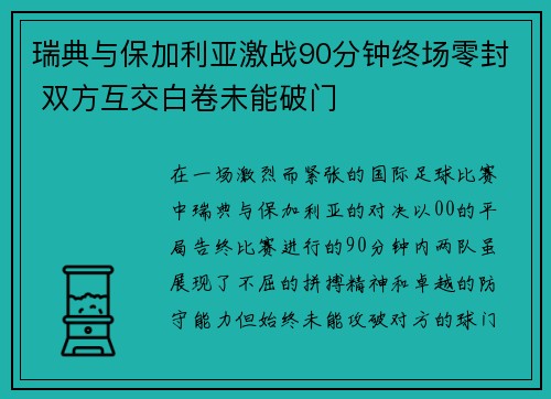 瑞典与保加利亚激战90分钟终场零封 双方互交白卷未能破门