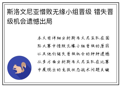 斯洛文尼亚惜败无缘小组晋级 错失晋级机会遗憾出局