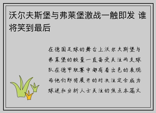 沃尔夫斯堡与弗莱堡激战一触即发 谁将笑到最后
