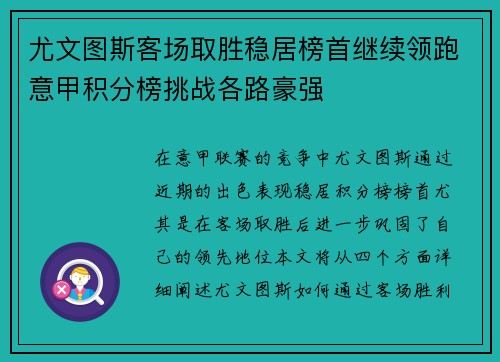 尤文图斯客场取胜稳居榜首继续领跑意甲积分榜挑战各路豪强