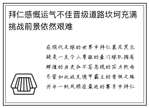拜仁感慨运气不佳晋级道路坎坷充满挑战前景依然艰难