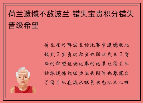 荷兰遗憾不敌波兰 错失宝贵积分错失晋级希望