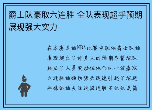 爵士队豪取六连胜 全队表现超乎预期展现强大实力