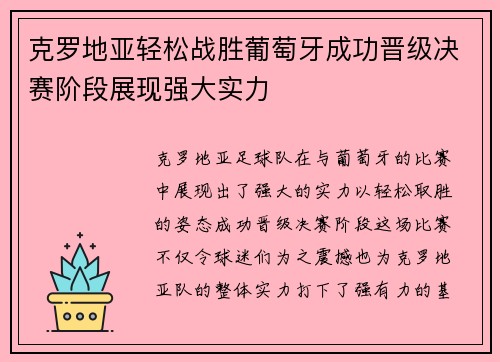 克罗地亚轻松战胜葡萄牙成功晋级决赛阶段展现强大实力