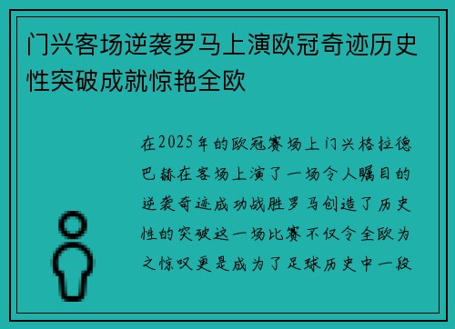 门兴客场逆袭罗马上演欧冠奇迹历史性突破成就惊艳全欧