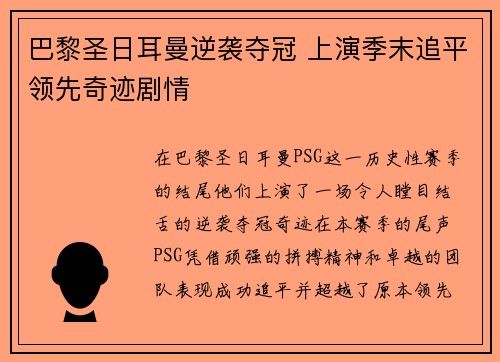 巴黎圣日耳曼逆袭夺冠 上演季末追平领先奇迹剧情