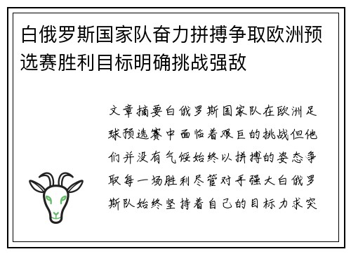 白俄罗斯国家队奋力拼搏争取欧洲预选赛胜利目标明确挑战强敌