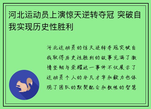 河北运动员上演惊天逆转夺冠 突破自我实现历史性胜利