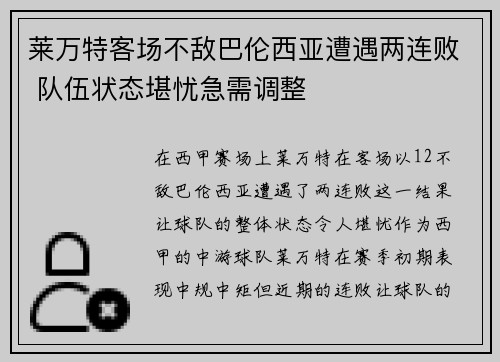 莱万特客场不敌巴伦西亚遭遇两连败 队伍状态堪忧急需调整