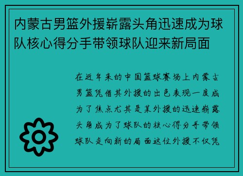 内蒙古男篮外援崭露头角迅速成为球队核心得分手带领球队迎来新局面