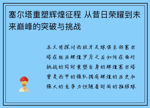 塞尔塔重塑辉煌征程 从昔日荣耀到未来巅峰的突破与挑战