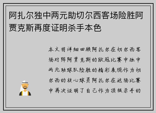 阿扎尔独中两元助切尔西客场险胜阿贾克斯再度证明杀手本色