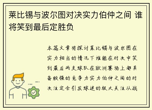 莱比锡与波尔图对决实力伯仲之间 谁将笑到最后定胜负