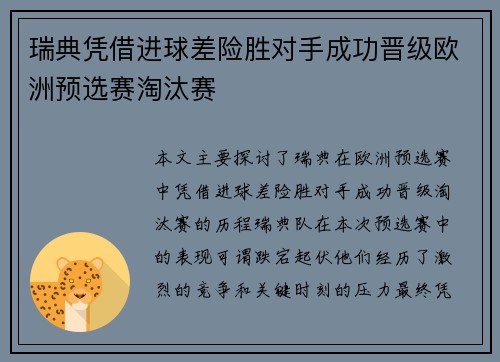 瑞典凭借进球差险胜对手成功晋级欧洲预选赛淘汰赛