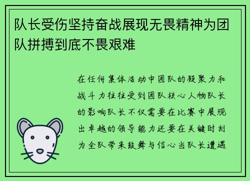 队长受伤坚持奋战展现无畏精神为团队拼搏到底不畏艰难