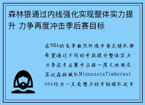森林狼通过内线强化实现整体实力提升 力争再度冲击季后赛目标