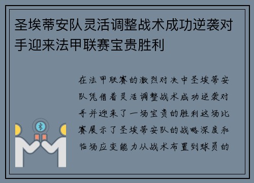圣埃蒂安队灵活调整战术成功逆袭对手迎来法甲联赛宝贵胜利