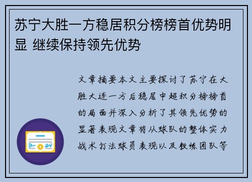 苏宁大胜一方稳居积分榜榜首优势明显 继续保持领先优势