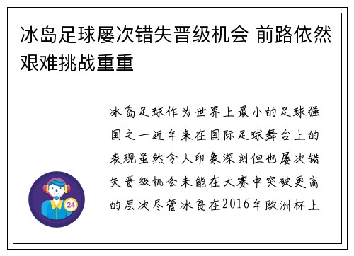 冰岛足球屡次错失晋级机会 前路依然艰难挑战重重