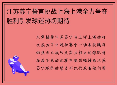 江苏苏宁誓言挑战上海上港全力争夺胜利引发球迷热切期待