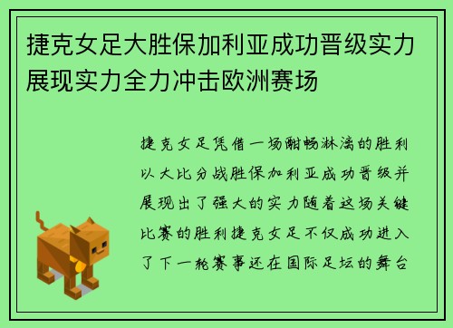 捷克女足大胜保加利亚成功晋级实力展现实力全力冲击欧洲赛场