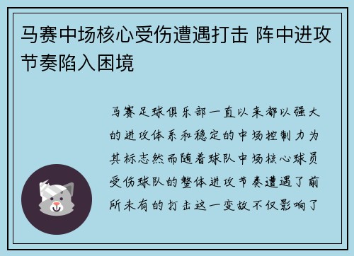 马赛中场核心受伤遭遇打击 阵中进攻节奏陷入困境