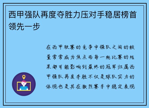 西甲强队再度夺胜力压对手稳居榜首领先一步