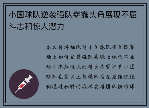 小国球队逆袭强队崭露头角展现不屈斗志和惊人潜力
