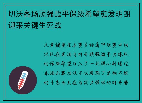 切沃客场顽强战平保级希望愈发明朗迎来关键生死战