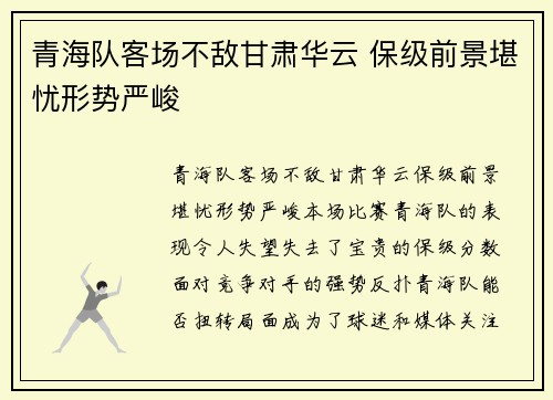 青海队客场不敌甘肃华云 保级前景堪忧形势严峻