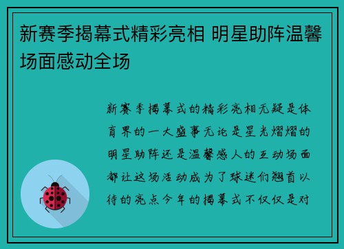 新赛季揭幕式精彩亮相 明星助阵温馨场面感动全场