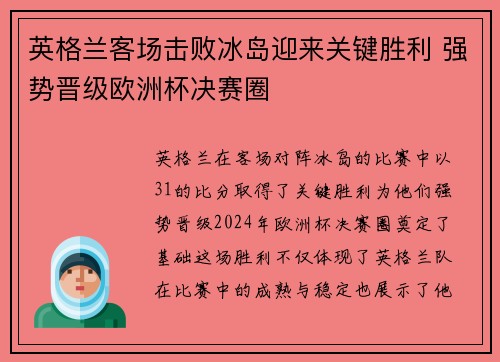 英格兰客场击败冰岛迎来关键胜利 强势晋级欧洲杯决赛圈